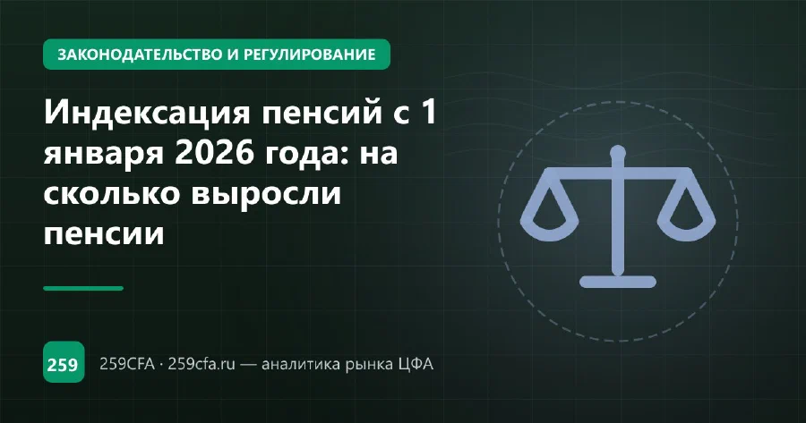 Индексация пенсий с 1 января 2026 года: на сколько выросли пенсии