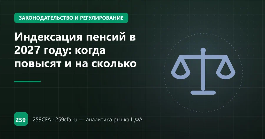 Индексация пенсий в 2027 году: когда повысят и на сколько