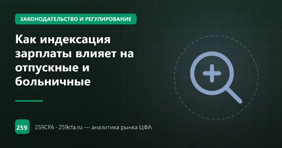 Как индексация зарплаты влияет на отпускные и больничные