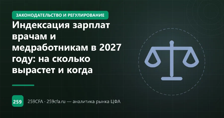 Индексация зарплат врачам и медработникам в 2027 году: на сколько вырастет и когда