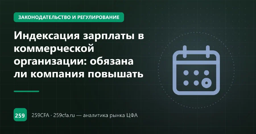 Индексация зарплаты в коммерческой организации: обязана ли компания повышать