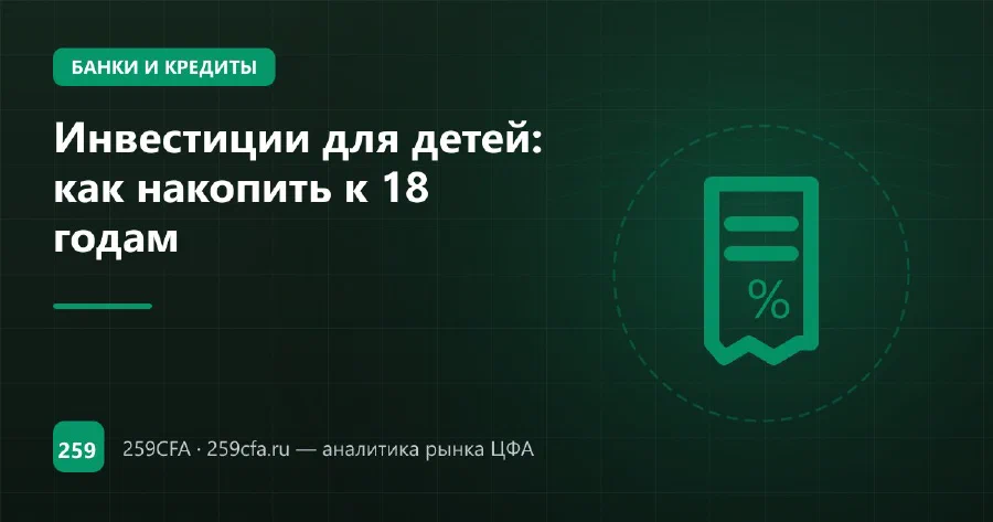 Инвестиции для детей: как накопить к 18 годам