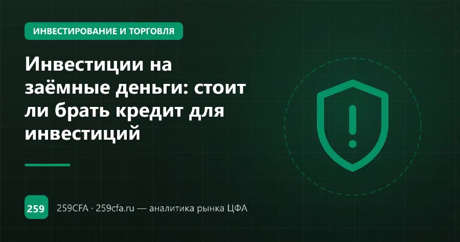 Инвестиции на заёмные деньги: стоит ли брать кредит для инвестиций