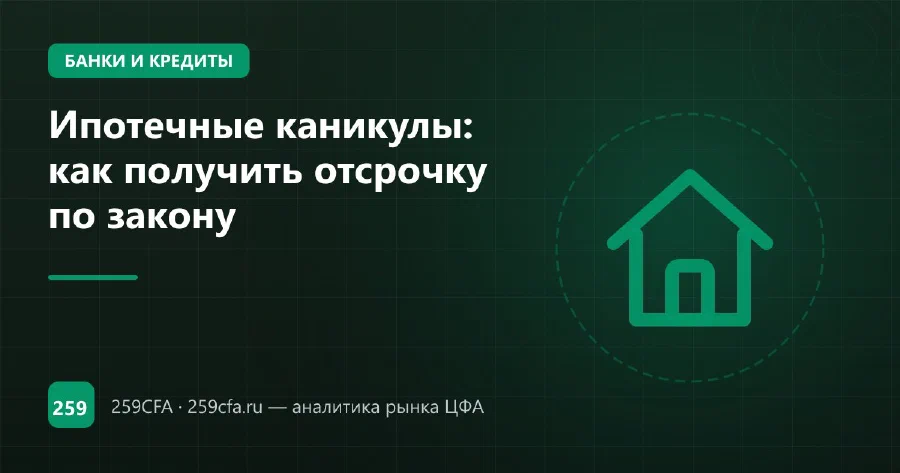 Ипотечные каникулы: как получить отсрочку по закону