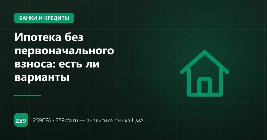 Ипотека без первоначального взноса: есть ли варианты