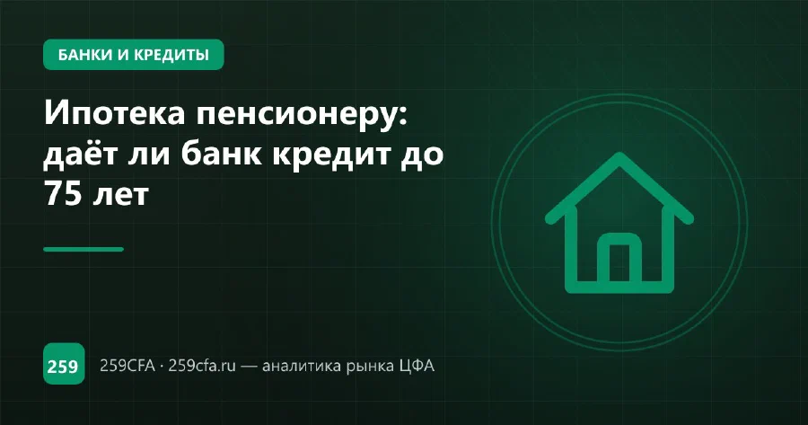 Ипотека пенсионеру: даёт ли банк кредит до 75 лет