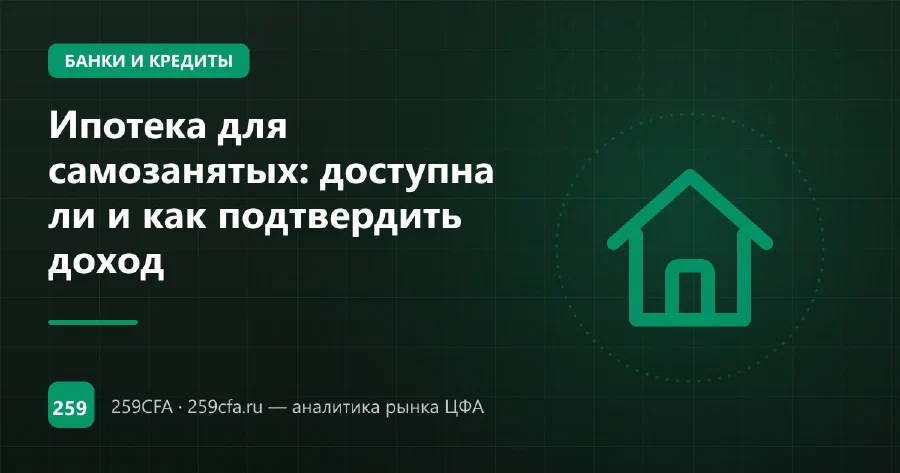 Ипотека для самозанятых: доступна ли и как подтвердить доход