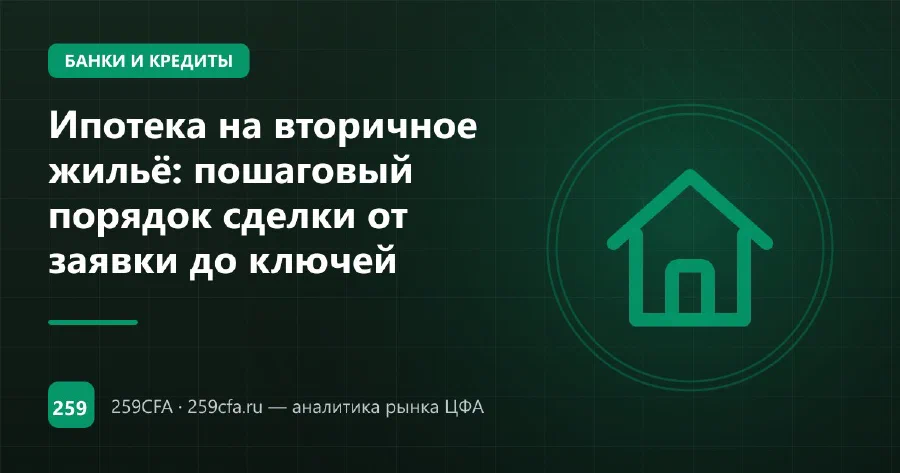 Ипотека на вторичное жильё: пошаговый порядок сделки от заявки до ключей