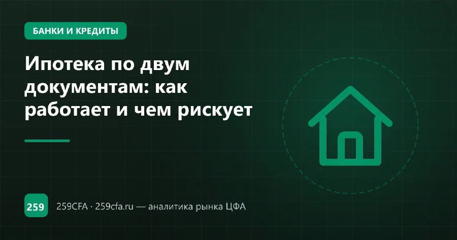 Ипотека по двум документам: как работает и чем рискует