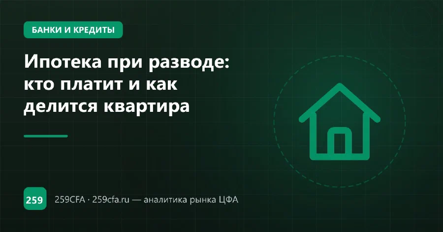 Ипотека при разводе: кто платит и как делится квартира