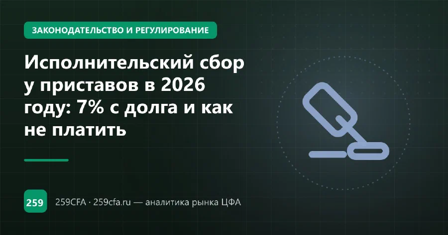 Исполнительский сбор у приставов в 2026 году: 7% с долга и как не платить