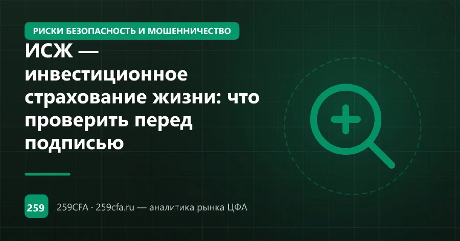 ИСЖ — инвестиционное страхование жизни: что проверить перед подписью