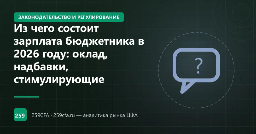 Из чего состоит зарплата бюджетника в 2026 году: оклад, надбавки, стимулирующие