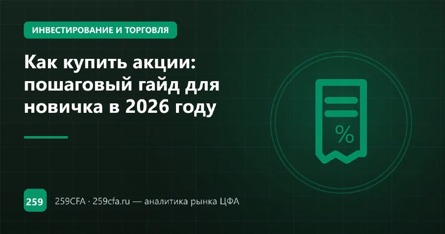 Как купить акции: пошаговый гайд для новичка в 2026 году