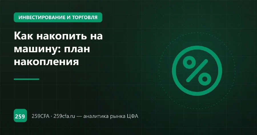 Как накопить на машину: план накопления
