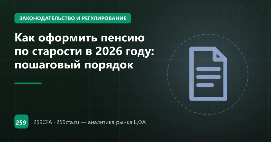 Как оформить пенсию по старости в 2026 году: пошаговый порядок