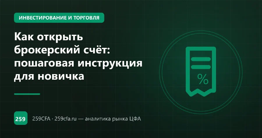 Как открыть брокерский счёт: пошаговая инструкция для новичка