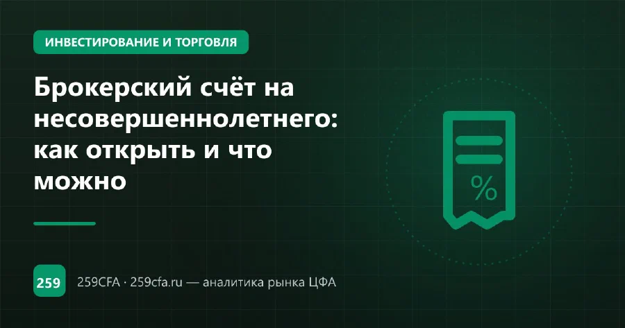 Брокерский счёт на несовершеннолетнего: как открыть и что можно