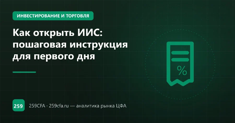 Как открыть ИИС: пошаговая инструкция для первого дня