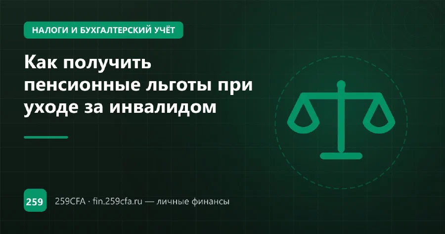 Как получить пенсионные льготы при уходе за инвалидом