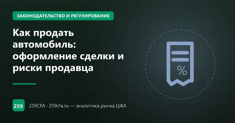 Как продать автомобиль: оформление сделки и риски продавца