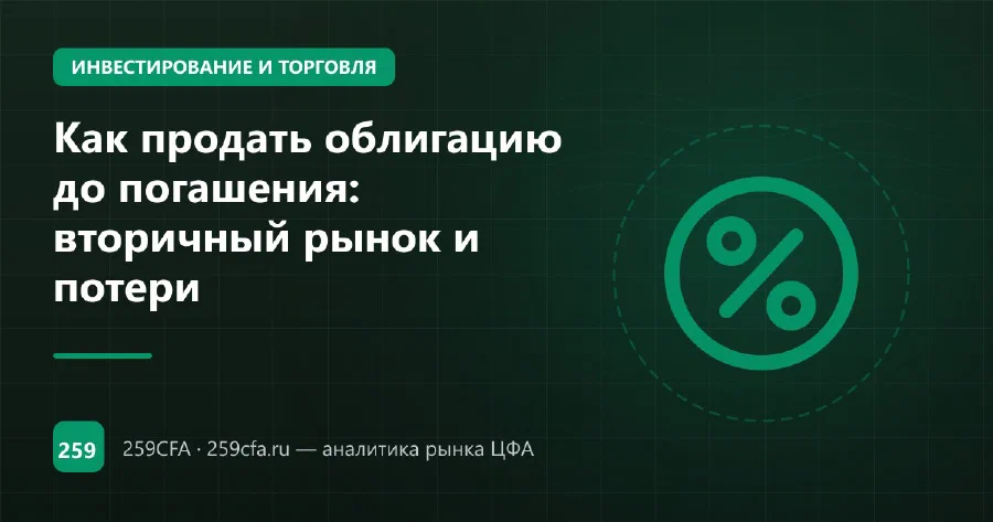 Как продать облигацию до погашения: вторичный рынок и потери