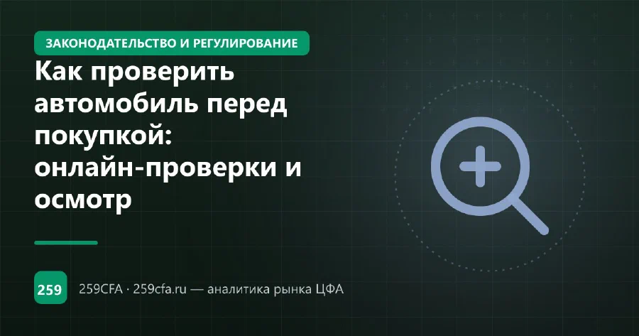 Как проверить автомобиль перед покупкой: онлайн-проверки и осмотр