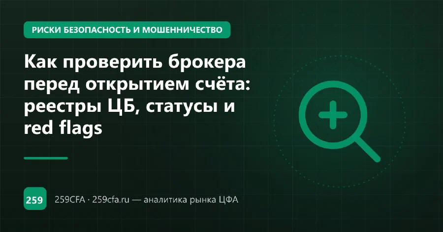 Как проверить брокера перед открытием счёта: реестры ЦБ, статусы и red flags