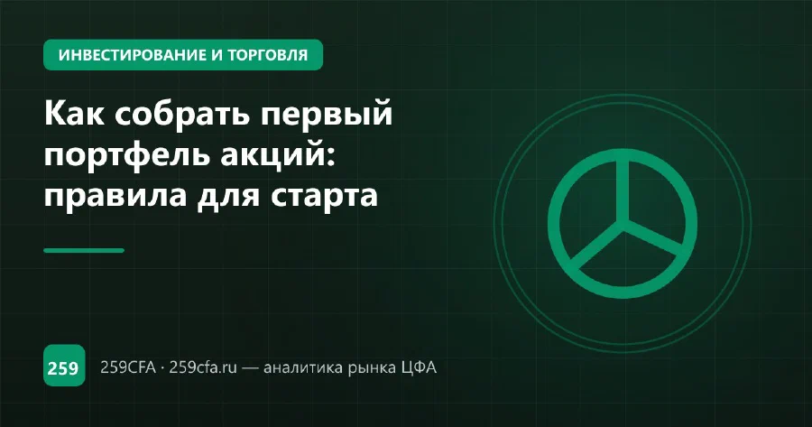 Как собрать первый портфель акций: правила для старта