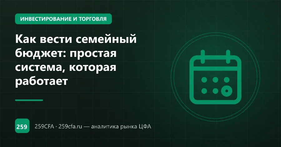 Как вести семейный бюджет: простая система, которая работает