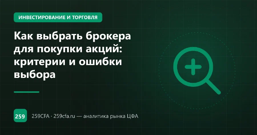 Как выбрать брокера для покупки акций: критерии и ошибки выбора