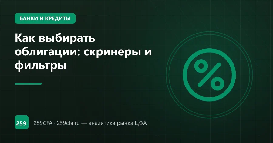 Как выбирать облигации: скринеры и фильтры