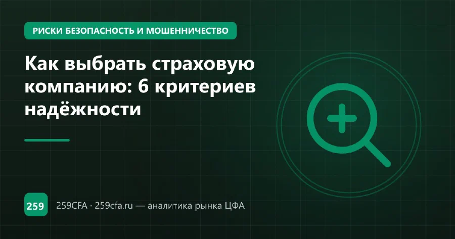 Как выбрать страховую компанию: 6 критериев надёжности