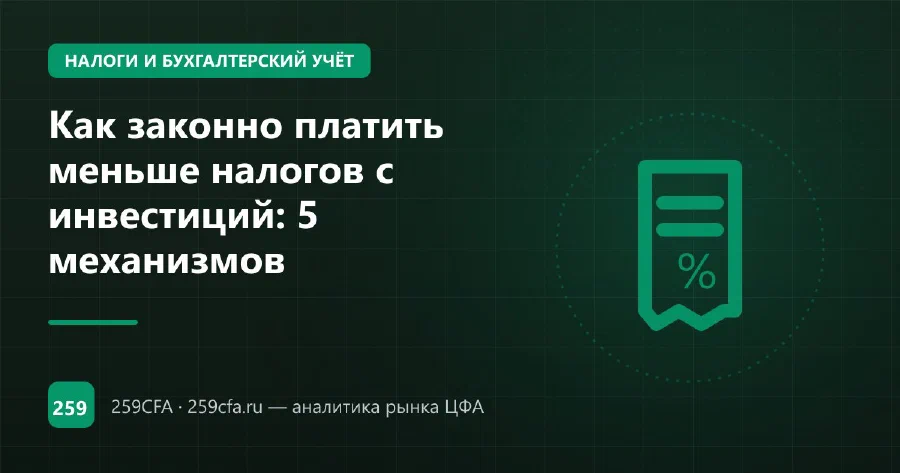 Как законно платить меньше налогов с инвестиций: 5 механизмов