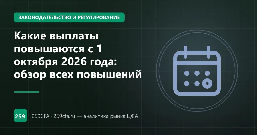 Какие выплаты повышаются с 1 октября 2026 года: +4%