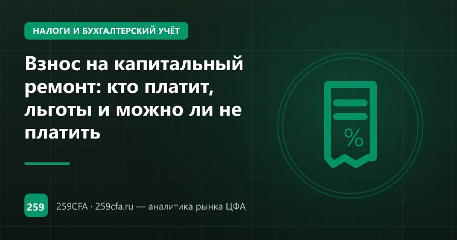 Взнос на капитальный ремонт: кто платит, льготы и можно ли не платить