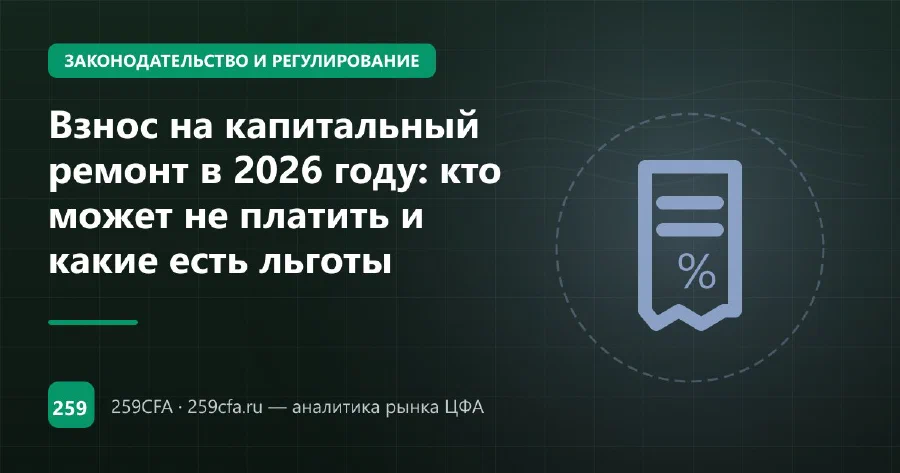 Взнос на капитальный ремонт в 2026 году: кто может не платить и какие есть льготы