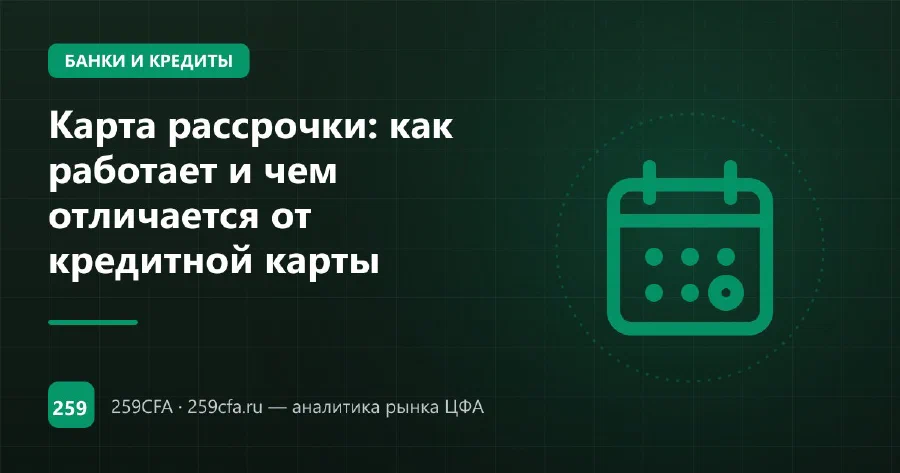 Карта рассрочки: как работает и чем отличается от кредитной карты