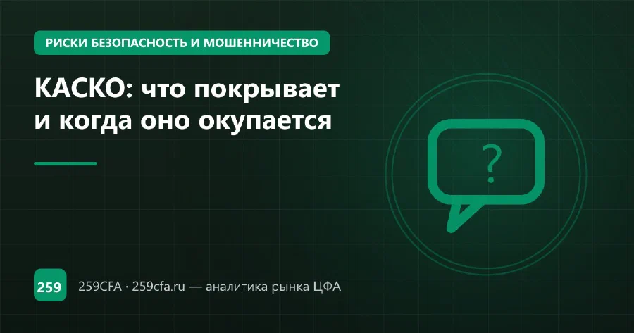 КАСКО: что покрывает и когда оно окупается
