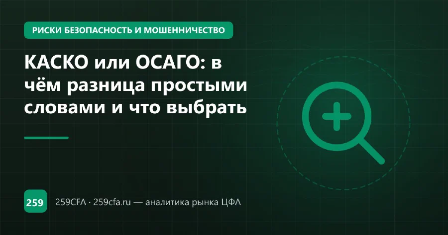 КАСКО или ОСАГО: в чём разница простыми словами и что выбрать