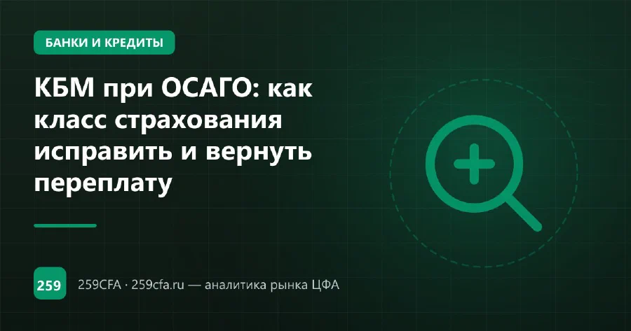 КБМ при ОСАГО: как класс страхования исправить и вернуть переплату