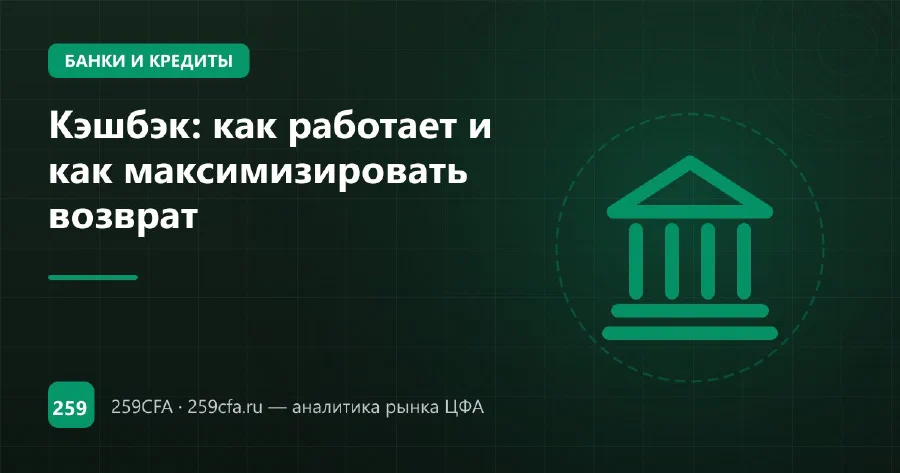 Кэшбэк: как работает и как максимизировать возврат