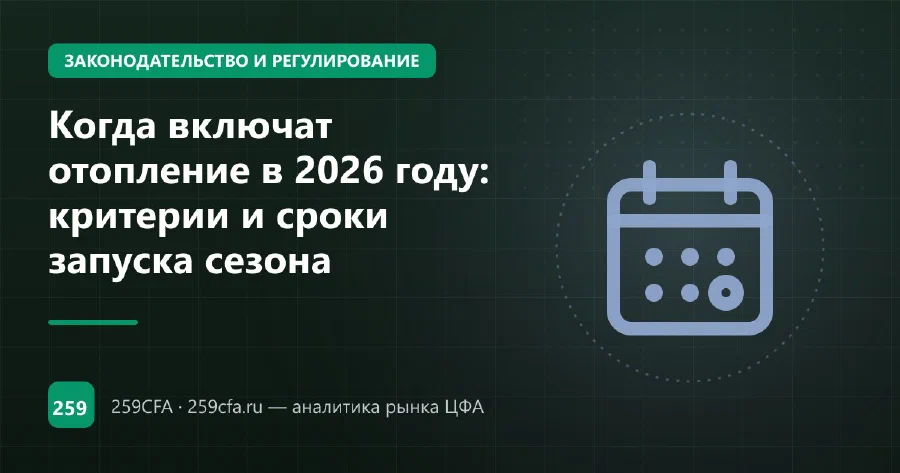 Когда включат отопление в 2026 году: критерии и сроки запуска сезона