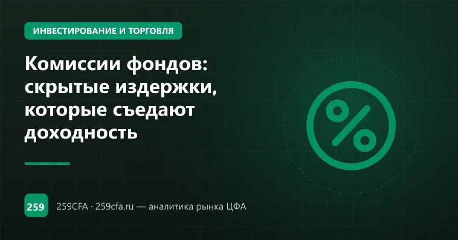 Комиссии фондов: скрытые издержки, которые съедают доходность