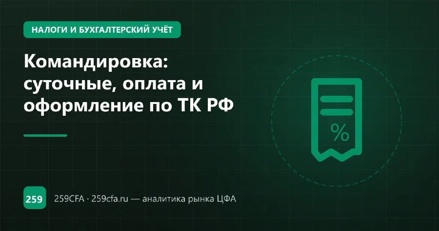 Командировка: суточные, оплата и оформление по ТК РФ