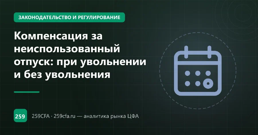 Компенсация за неиспользованный отпуск: при увольнении и без увольнения