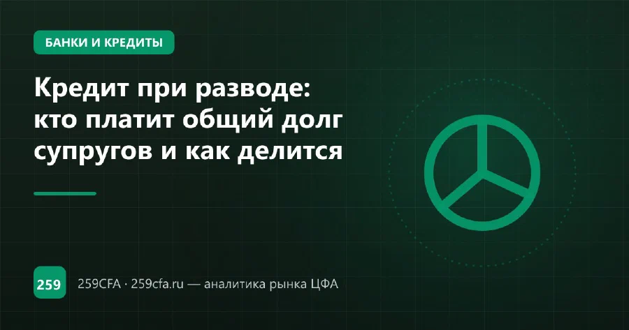 Кредит при разводе: кто платит общий долг супругов и как делится