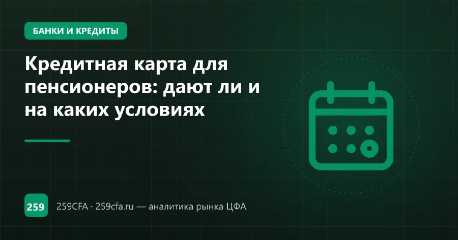 Кредитная карта для пенсионеров: дают ли и на каких условиях
