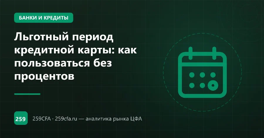 Льготный период кредитной карты: как пользоваться без процентов