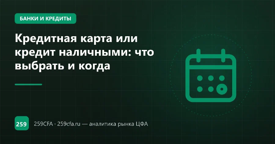 Кредитная карта или кредит наличными: что выбрать и когда